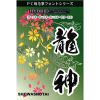 楽天市場 昭和書体 昭和龍神書体opentypefont 価格比較 商品価格ナビ 楽天市場 昭和書体 昭和龍神書体opentypefont 価格比較 商品価格ナビ
